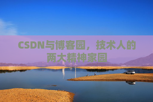CSDN与博客园，技术人的两大精神家园