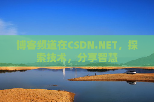 博客频道在CSDN.NET，探索技术，分享智慧