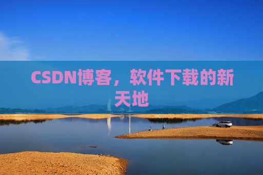 CSDN博客，软件下载的新天地