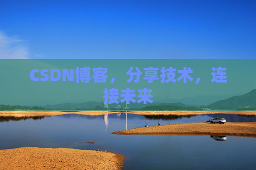 CSDN博客，分享技术，连接未来