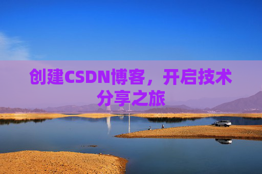 创建CSDN博客，开启技术分享之旅